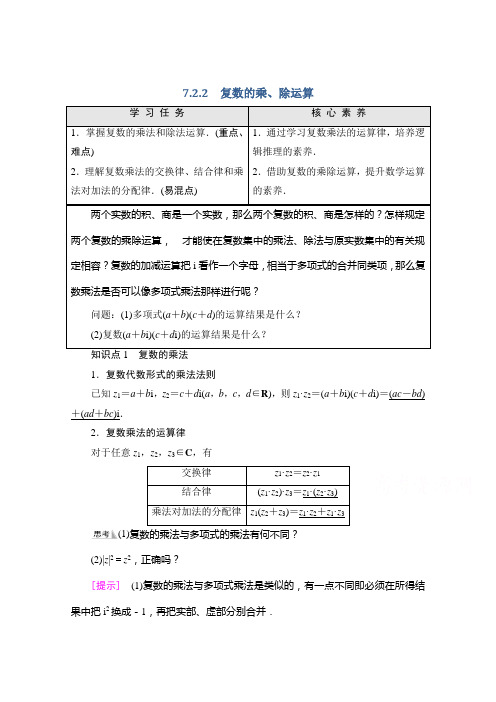 新教材人教A版数学必修第二册学案：第7章7.2.2 复数的乘、除运算Word版含解析