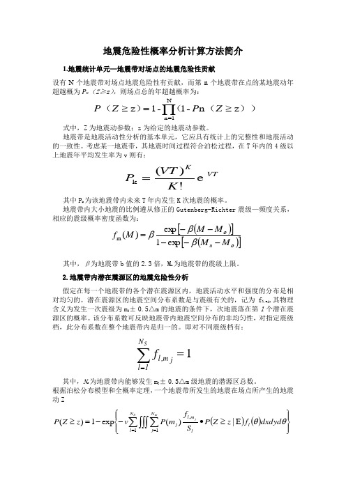 地震危险性概率分析计算方法简介