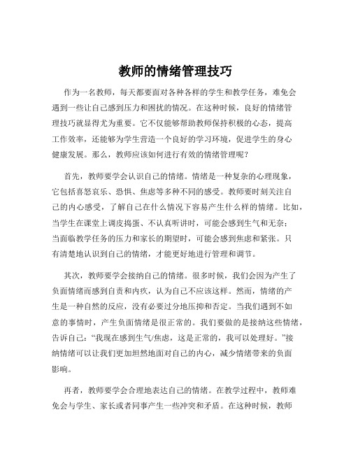 教师的情绪管理技巧