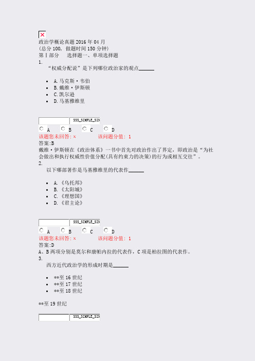 政治学概论真题2016年04月_真题(含答案与解析)-交互