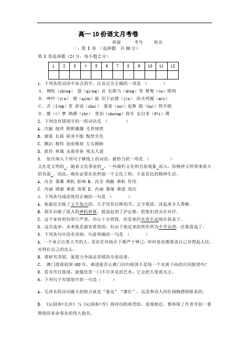 人教版高一必修一10月份语文月考卷