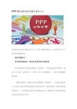 PPP模式成功的关键点是什么？