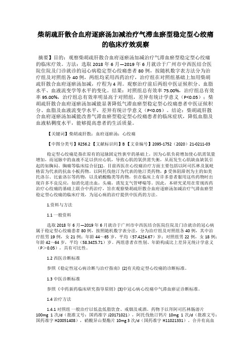 柴胡疏肝散合血府逐瘀汤加减治疗气滞血瘀型稳定型心绞痛的临床疗效观察