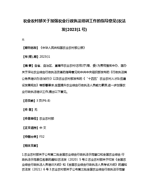 农业农村部关于加强农业行政执法培训工作的指导意见(农法发[2023]1号)