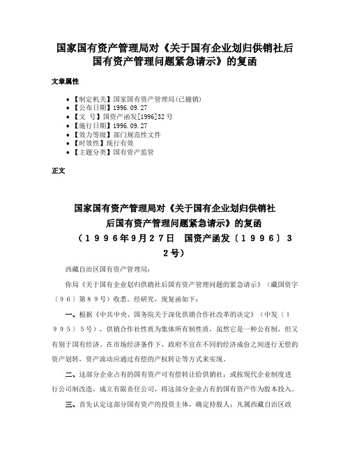 国家国有资产管理局对《关于国有企业划归供销社后国有资产管理问题紧急请示》的复函