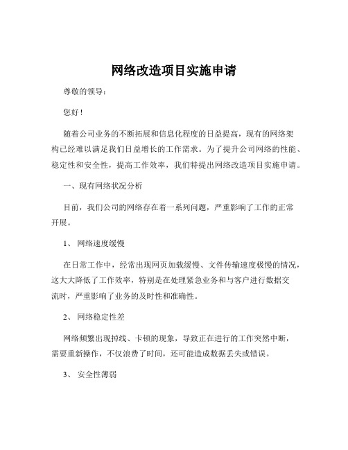 网络改造项目实施申请