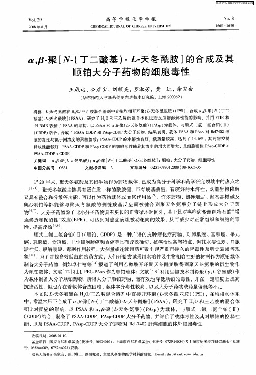 α,β-聚[N-(丁二酸基)-L-天冬酰胺]的合成及其顺铂大分子药物的细胞毒性