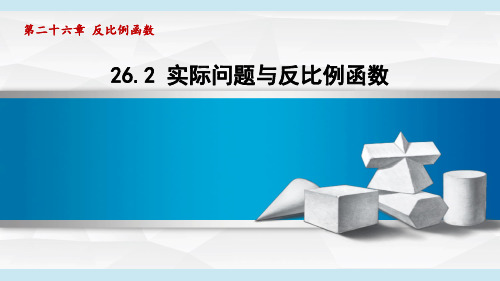 26.2 实际问题与反比例函数 课件-人教版数学九年级下册