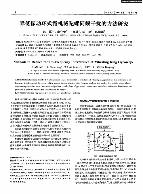 降低振动环式微机械陀螺同频干扰的方法研究