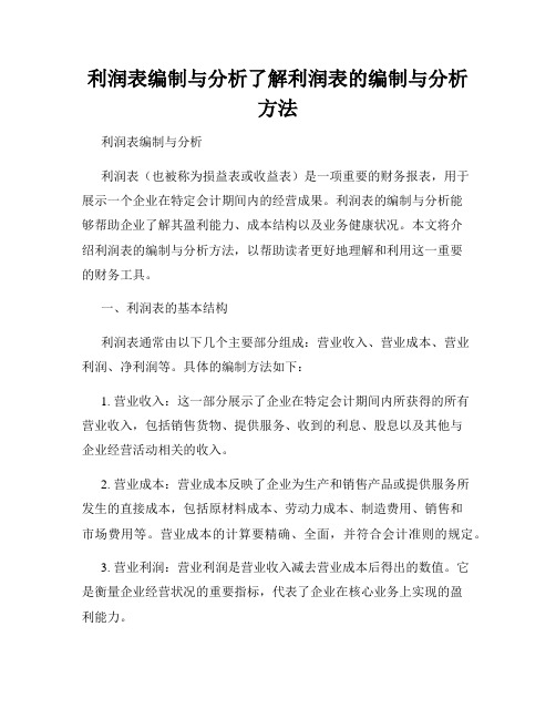 利润表编制与分析了解利润表的编制与分析方法