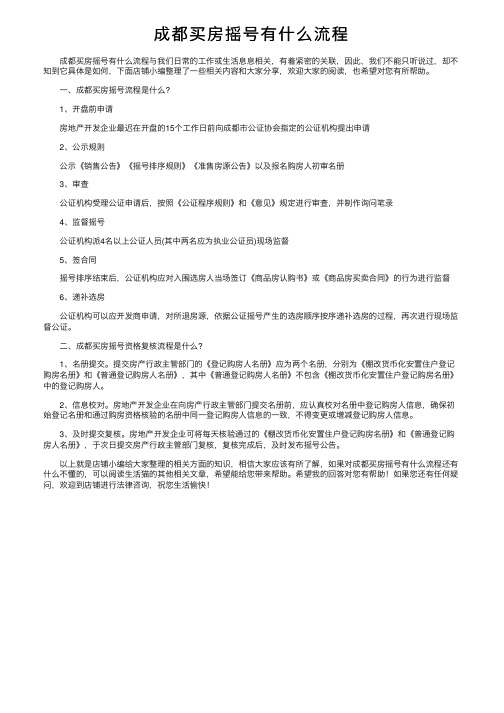 成都买房摇号有什么流程