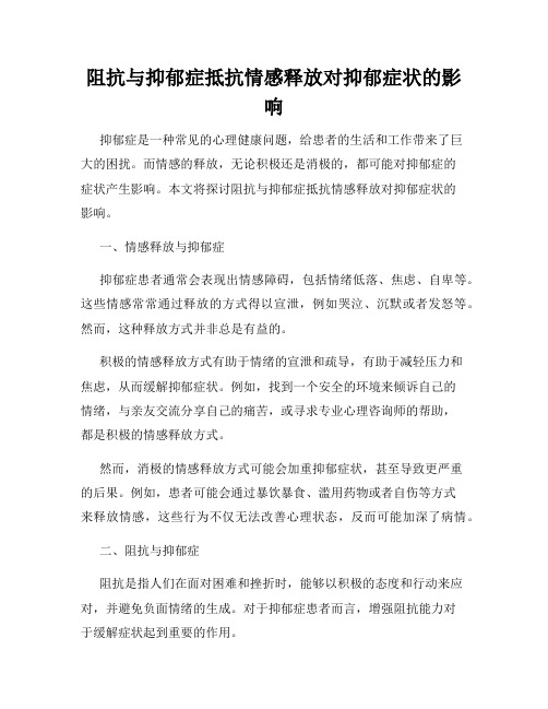 阻抗与抑郁症抵抗情感释放对抑郁症状的影响