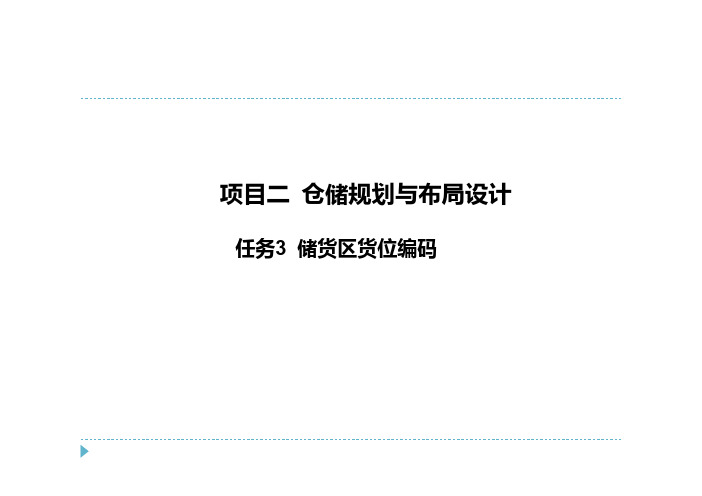 2-3 任务3 货位编码