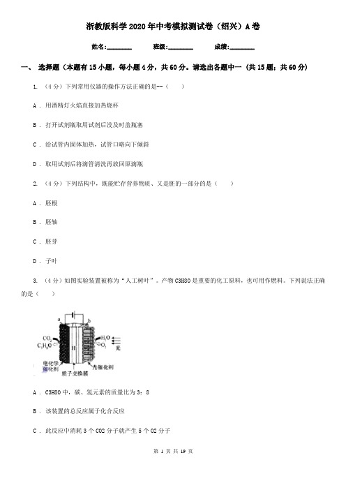 浙教版科学2020年中考模拟测试卷(绍兴)A卷