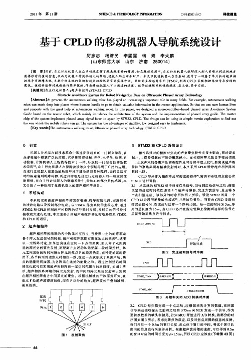 基于CPLD的移动机器人导航系统设计