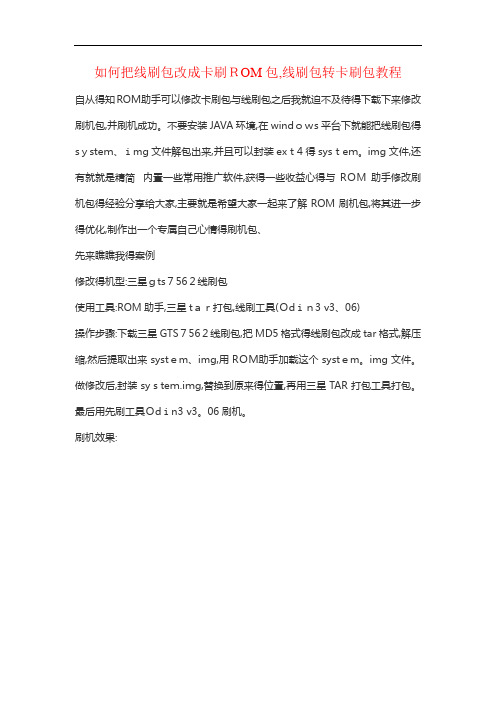 如何把线刷包改成卡刷包,线刷包转卡刷包教程,修改ROM包教程