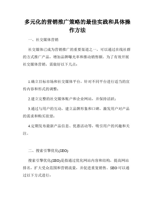 多元化的营销推广策略的最佳实践和具体操作方法