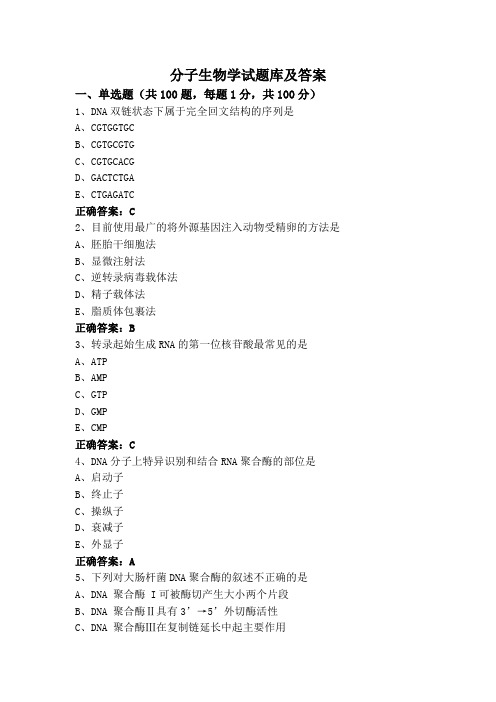 分子生物学试题库及答案