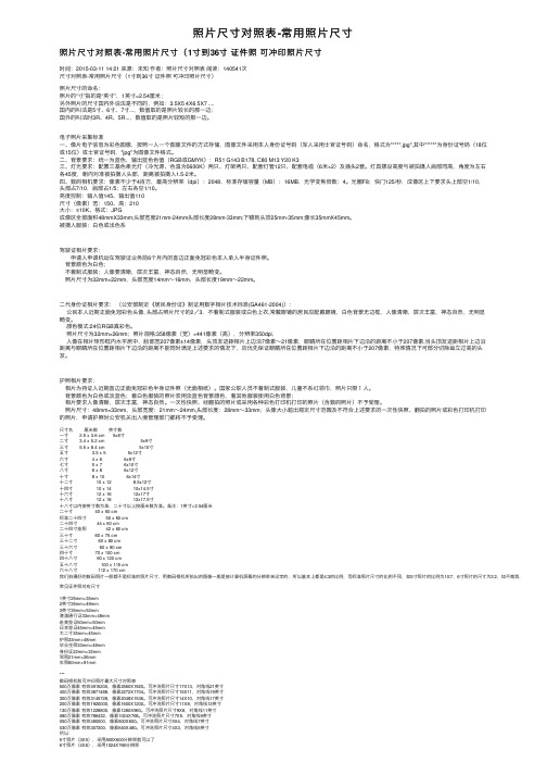 照片尺寸对照表-常用照片尺寸