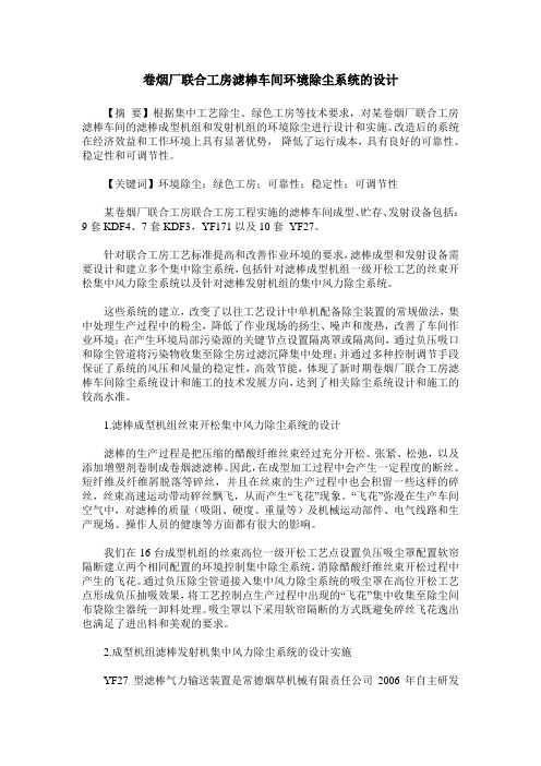 卷烟厂联合工房滤棒车间环境除尘系统的设计