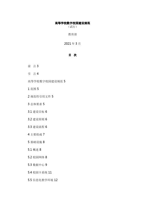 高等学校数字校园建设规范