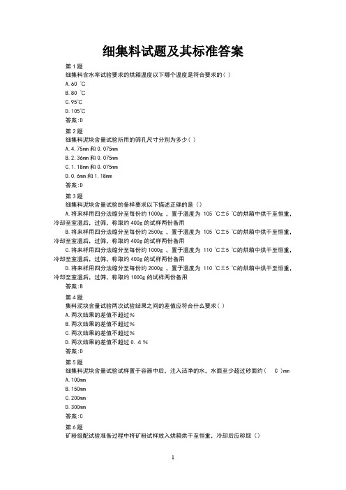 公路水运继续教育细集料试题及其标准答案