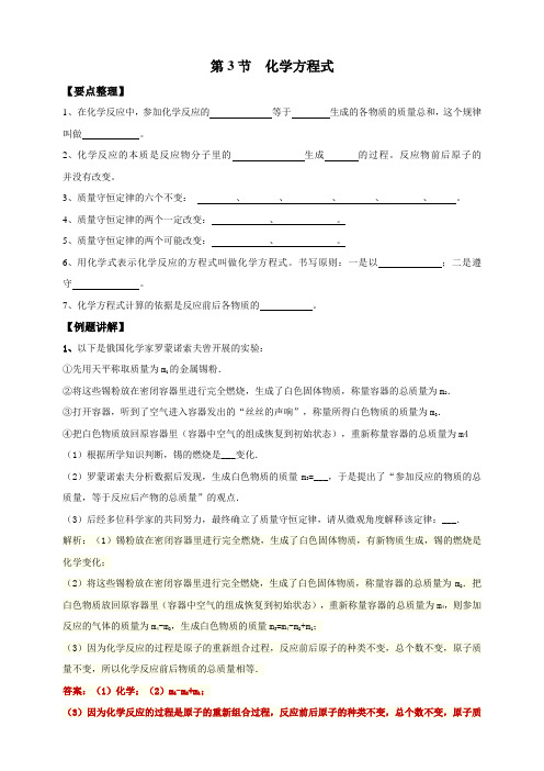 2020-2021学年浙教版科学八下 第3章 第3节 化学方程式 学案