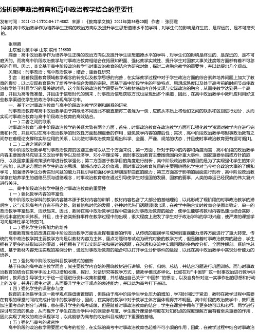 浅析时事政治教育和高中政治教学结合的重要性