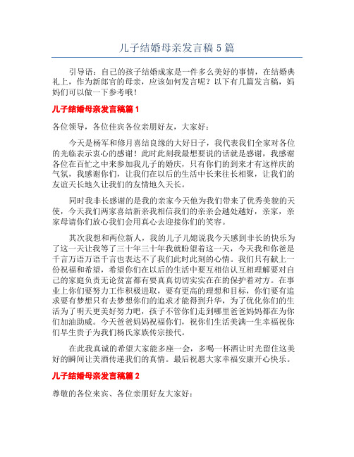 儿子结婚母亲发言稿5篇