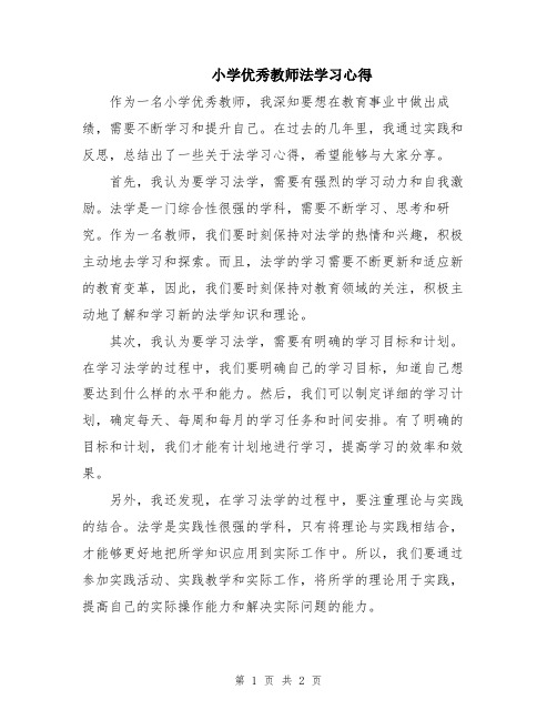 小学优秀教师法学习心得