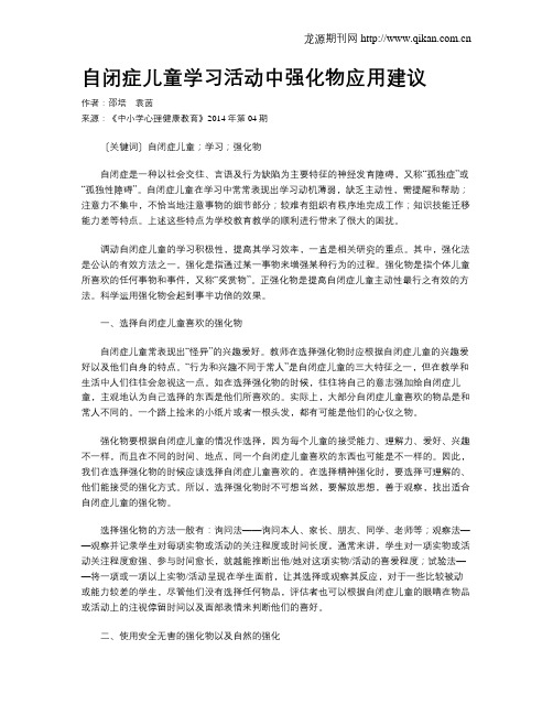 自闭症儿童学习活动中强化物应用建议