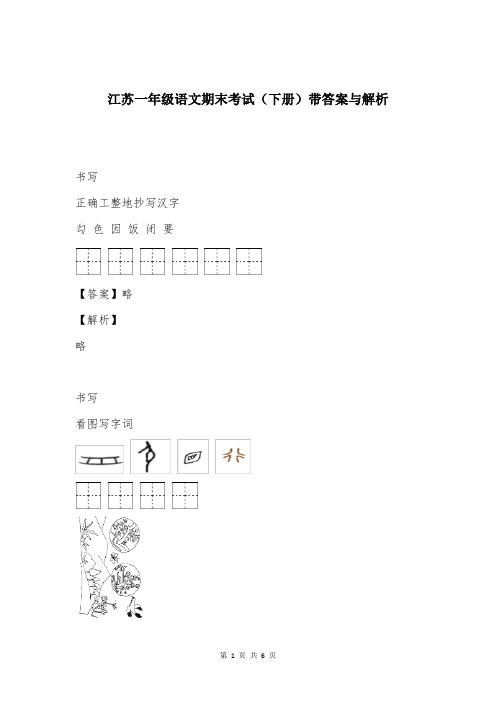 江苏一年级语文期末考试(下册)带答案与解析
