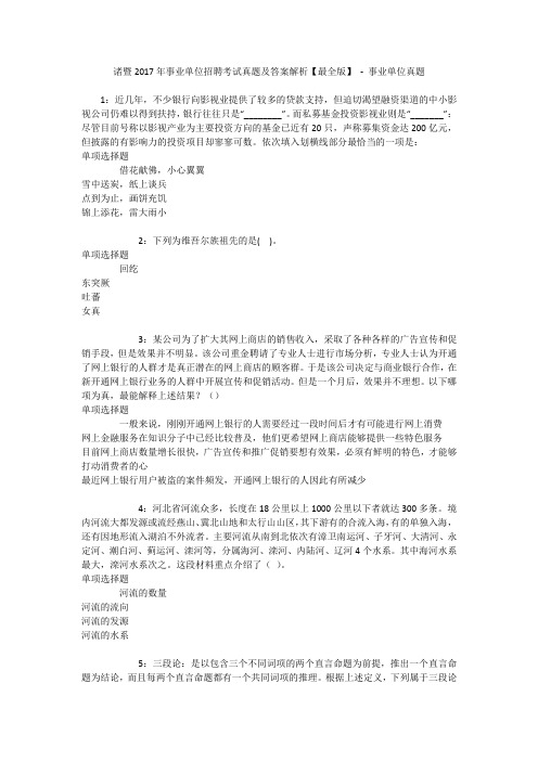 诸暨2017年事业单位招聘考试真题及答案解析【最全版】 - 事业单位真题