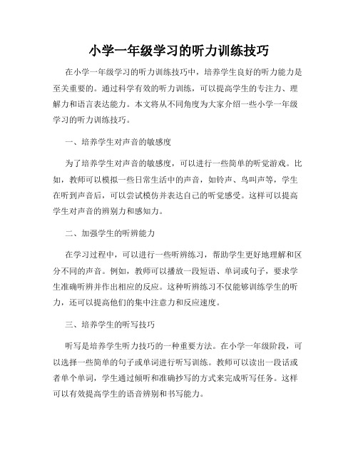 小学一年级学习的听力训练技巧