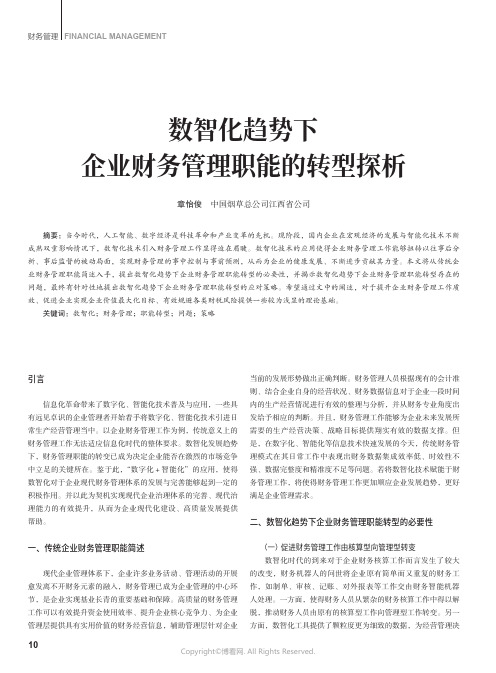 数智化趋势下企业财务管理职能的转型探析