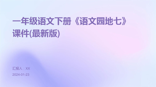 一年级语文下册《语文园地七》课件(最新版)