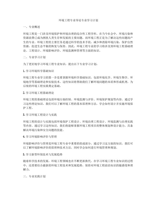 环境工程专业导论专业学习计划