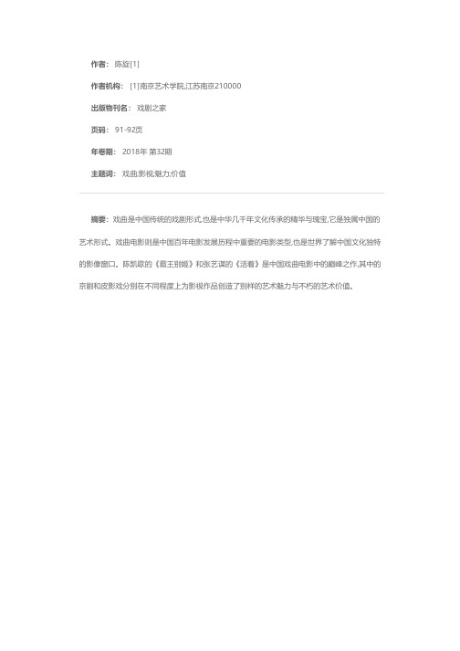 论中国传统戏曲在电影中的魅力与价值——以《霸王别姬》和《活着》为例