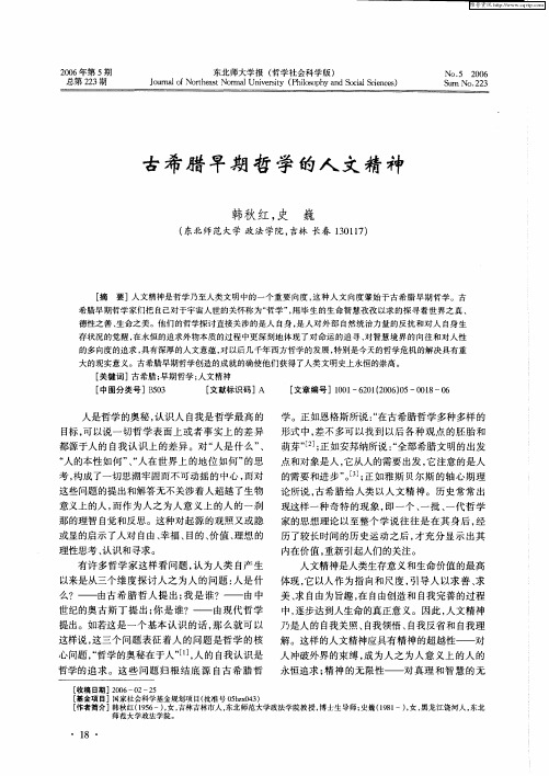 古希腊早期哲学的人文精神