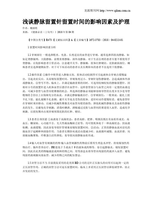 浅谈静脉留置针留置时间的影响因素及护理