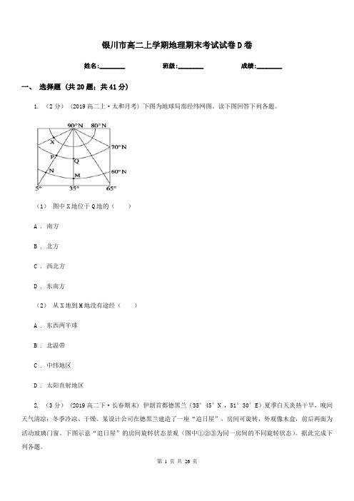 银川市高二上学期地理期末考试试卷D卷