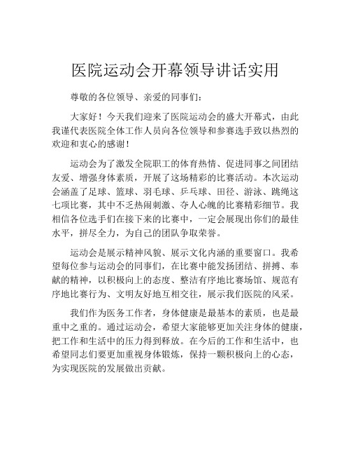 医院运动会开幕领导讲话实用