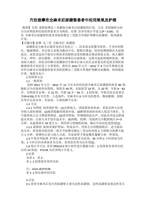 穴位按摩在全麻术后尿潴留患者中应用效果及护理