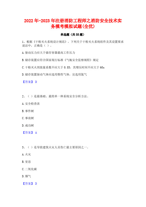 2022年-2023年注册消防工程师之消防安全技术实务模考模拟试题(全优)