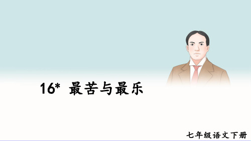 七年级语文下册教学课件《最苦与最乐》