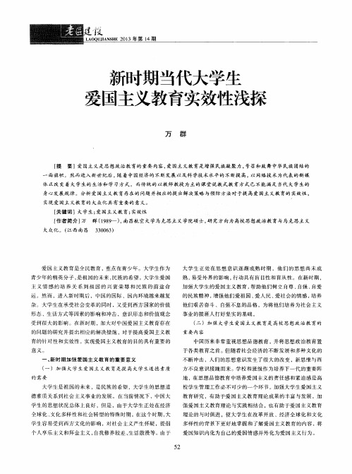 新时期当代大学生爱国主义教育实效性浅探