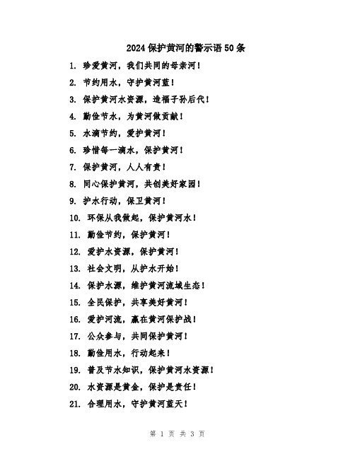 2024保护黄河的警示语50条