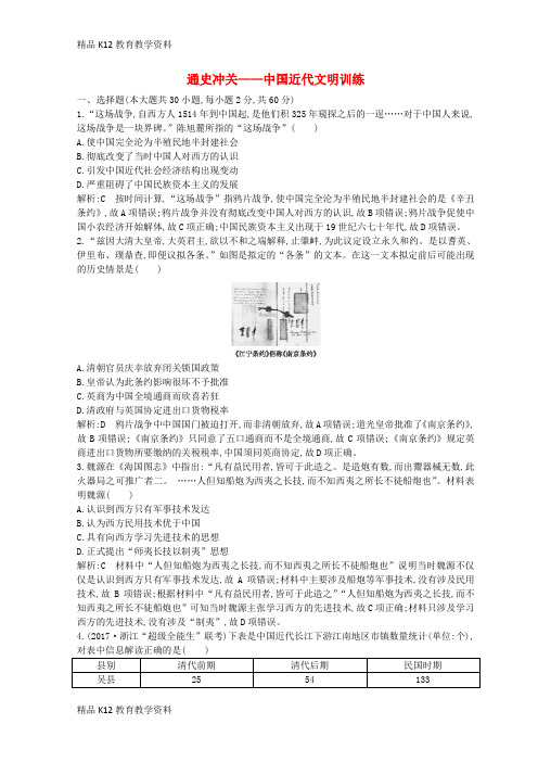 【配套K12】[学习](浙江专用)2019年高考历史二轮专题复习 中国近代文明 通史冲关 中国近代文