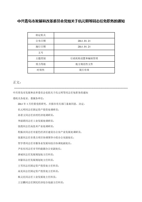 中共青岛市发展和改革委员会党组关于仉元明等同志任免职务的通知-