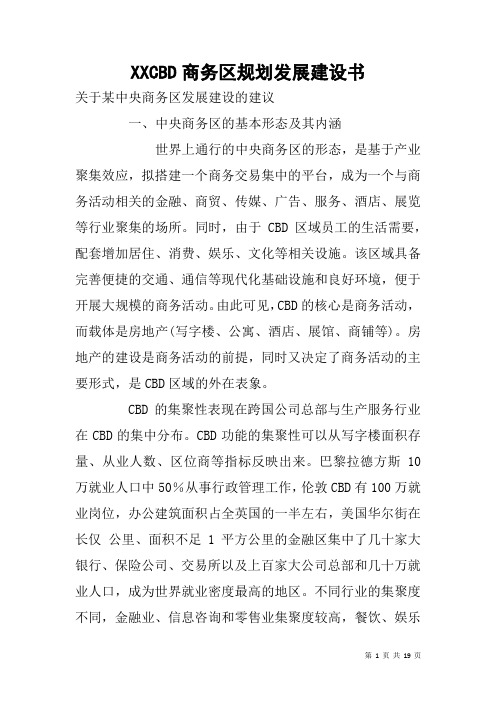 XXCBD商务区规划发展建设书